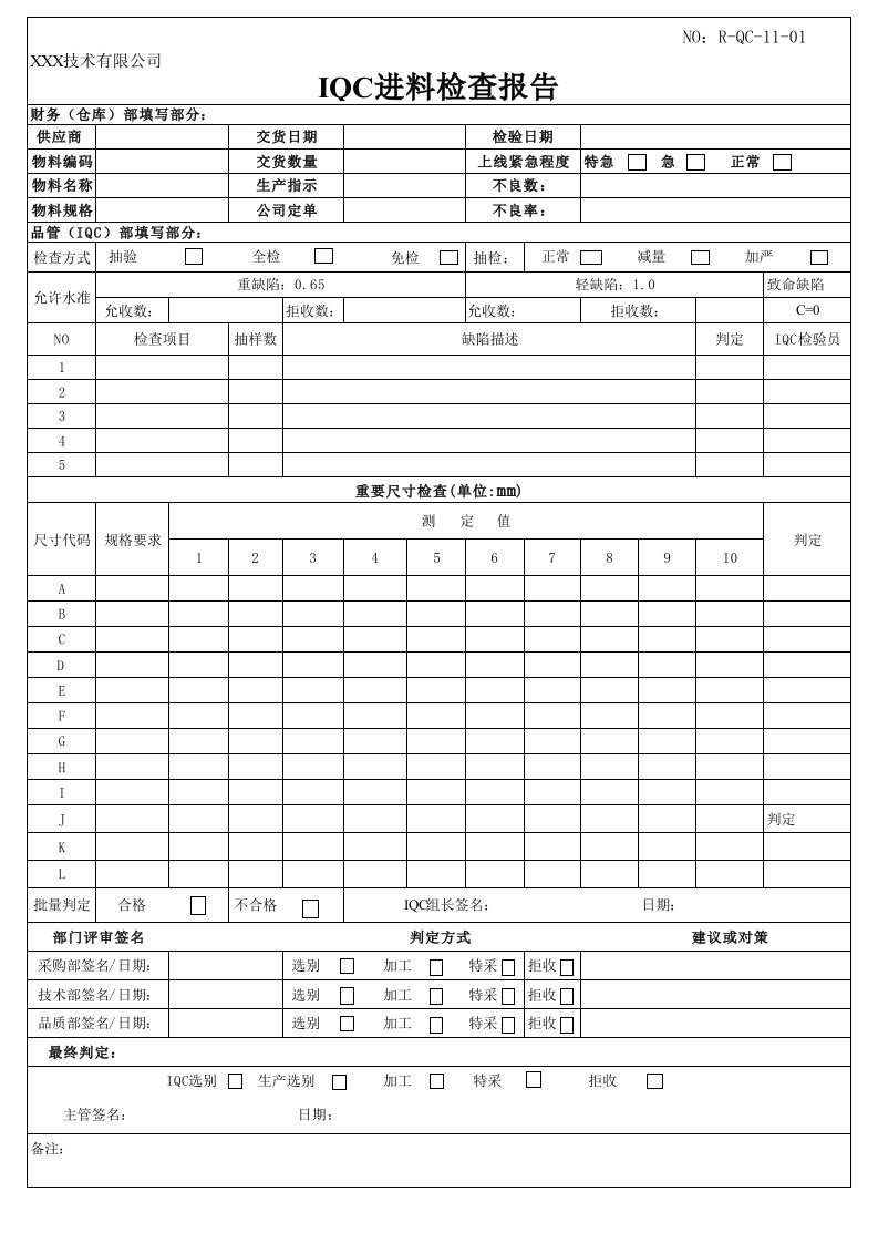 iqc进料检查表格