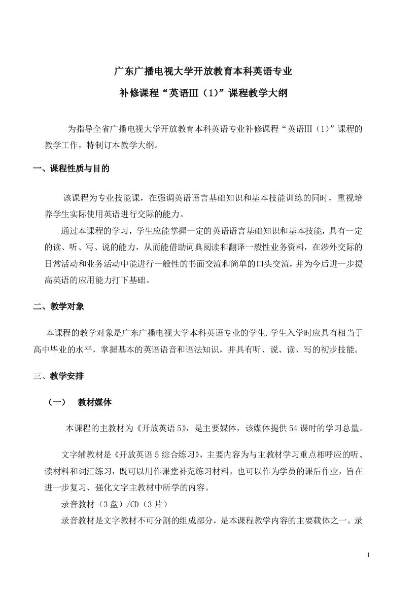 广东广播电视大学开放教育本科英语专业