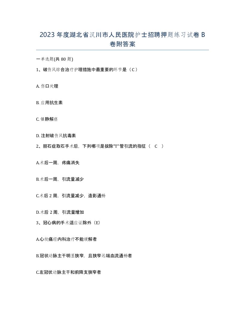 2023年度湖北省汉川市人民医院护士招聘押题练习试卷B卷附答案