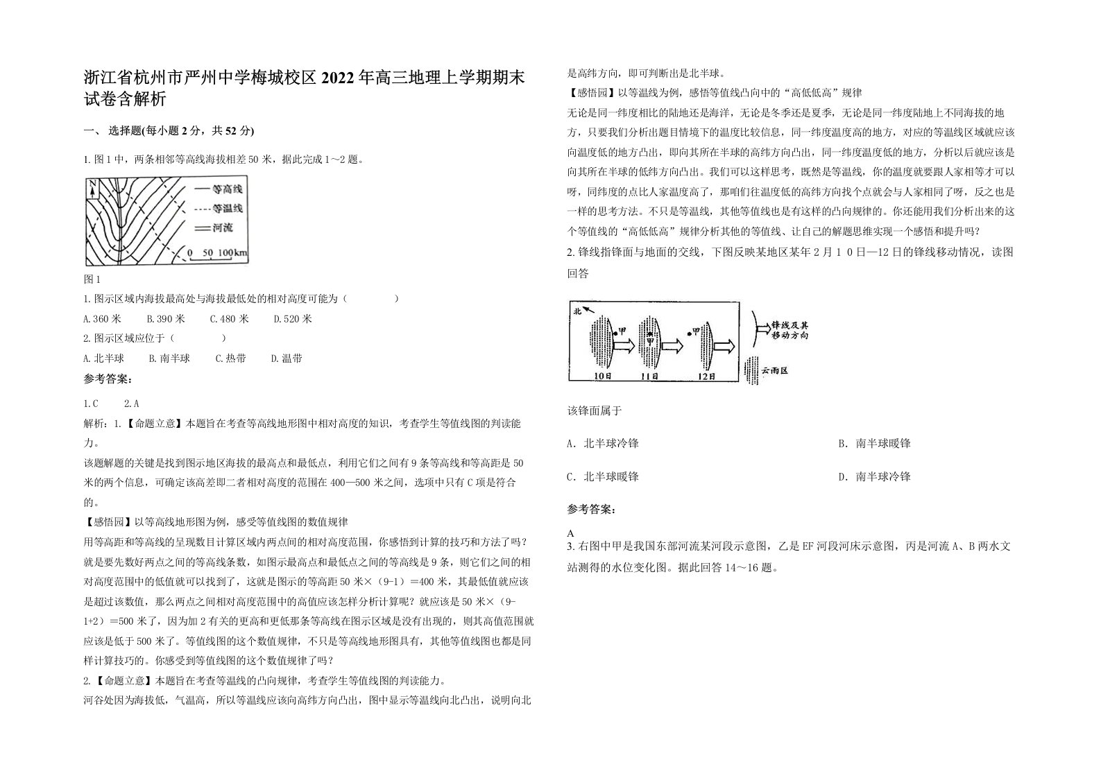 浙江省杭州市严州中学梅城校区2022年高三地理上学期期末试卷含解析