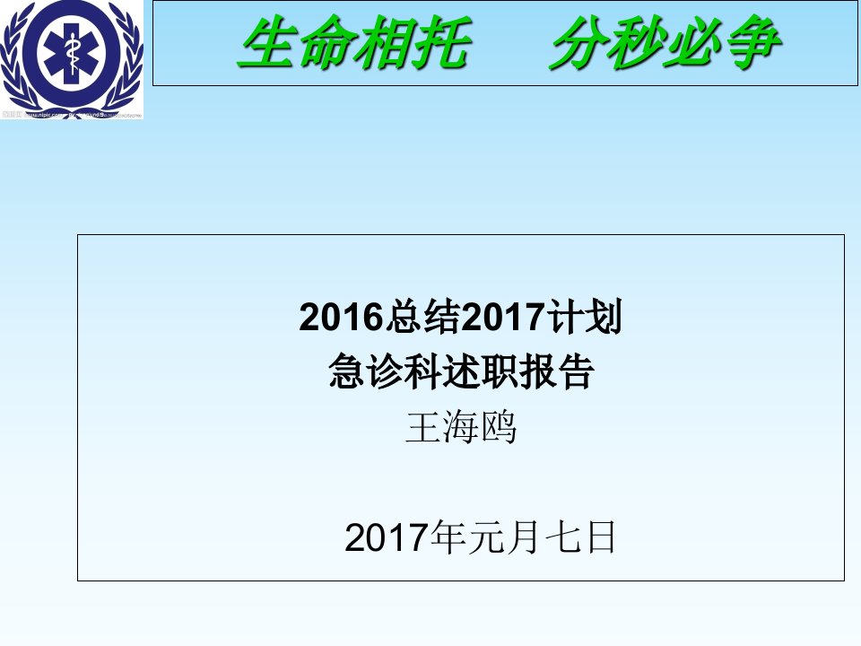 2017急诊科主任述职报告幻灯片