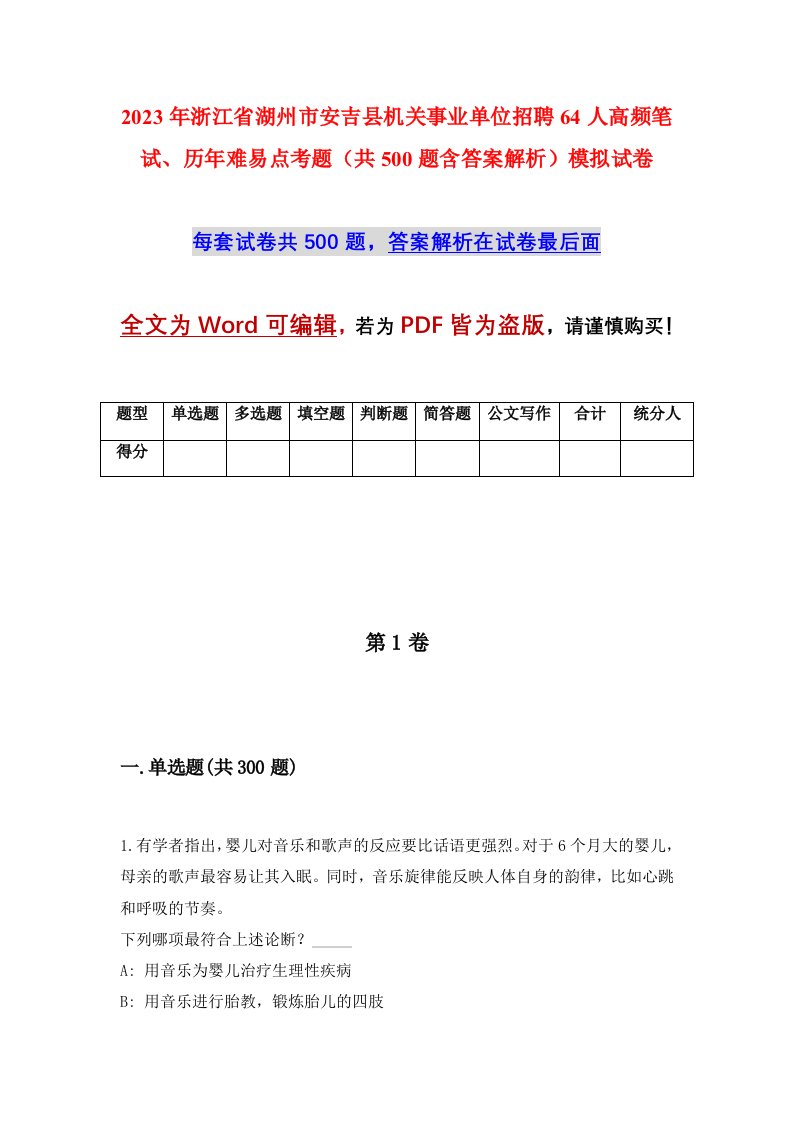 2023年浙江省湖州市安吉县机关事业单位招聘64人高频笔试历年难易点考题共500题含答案解析模拟试卷