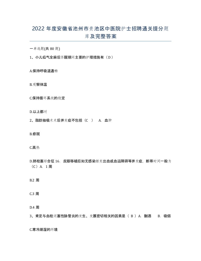 2022年度安徽省池州市贵池区中医院护士招聘通关提分题库及完整答案