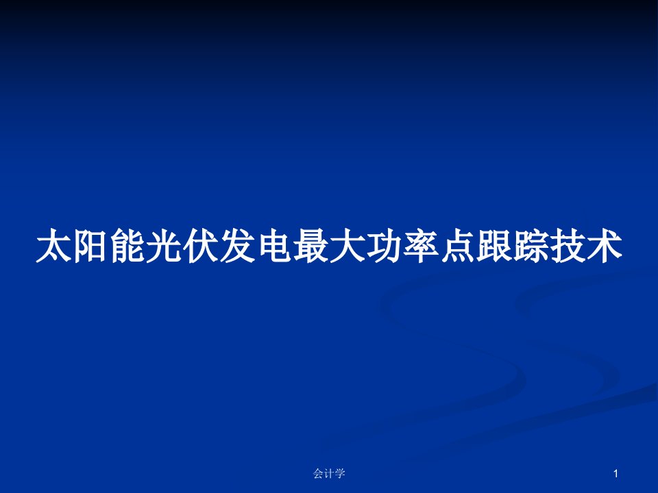 太阳能光伏发电最大功率点跟踪技术PPT学习教案