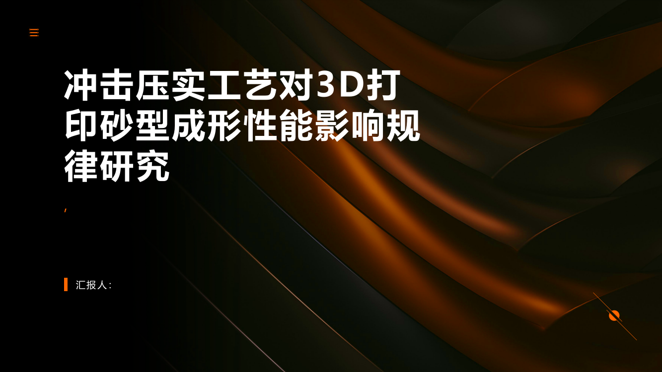 冲击压实工艺对3D打印砂型成形性能影响规律研究