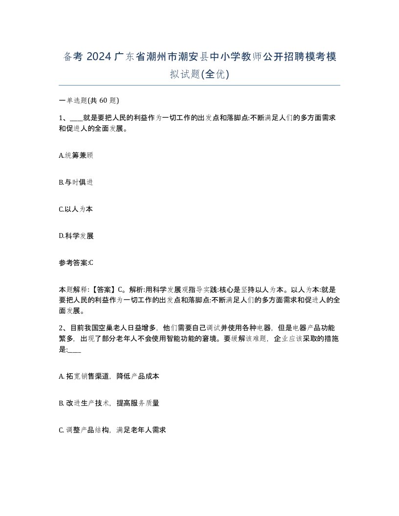 备考2024广东省潮州市潮安县中小学教师公开招聘模考模拟试题全优