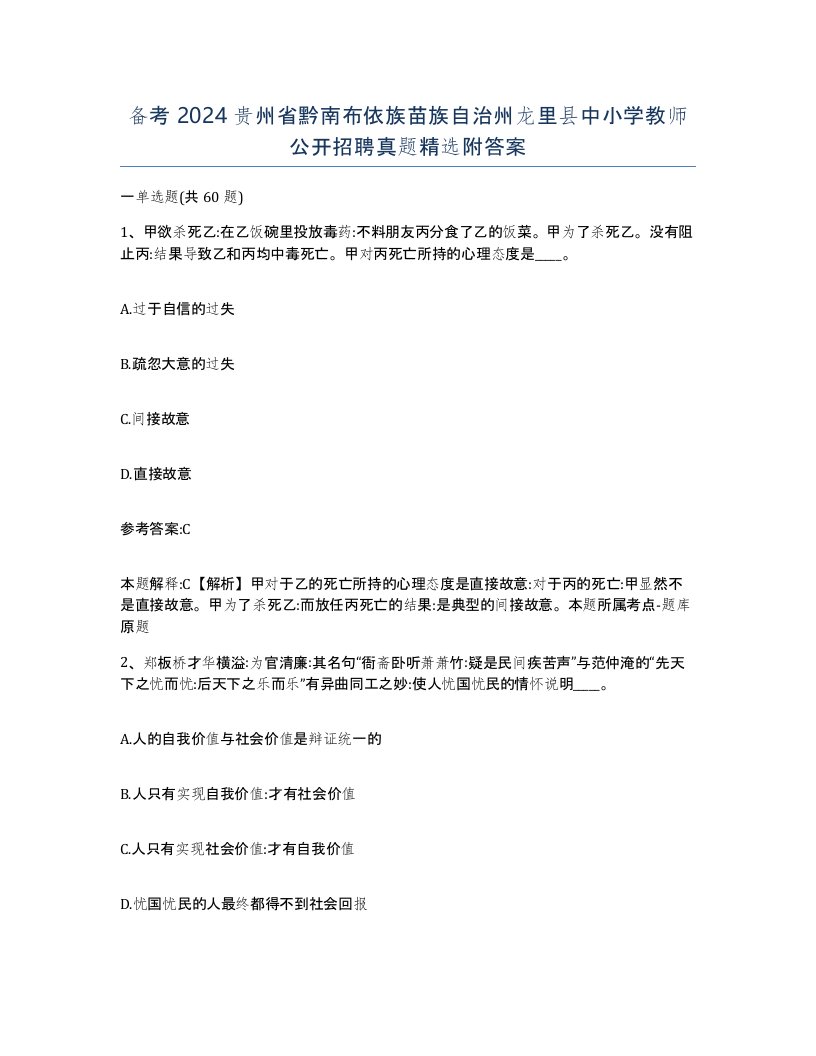 备考2024贵州省黔南布依族苗族自治州龙里县中小学教师公开招聘真题附答案