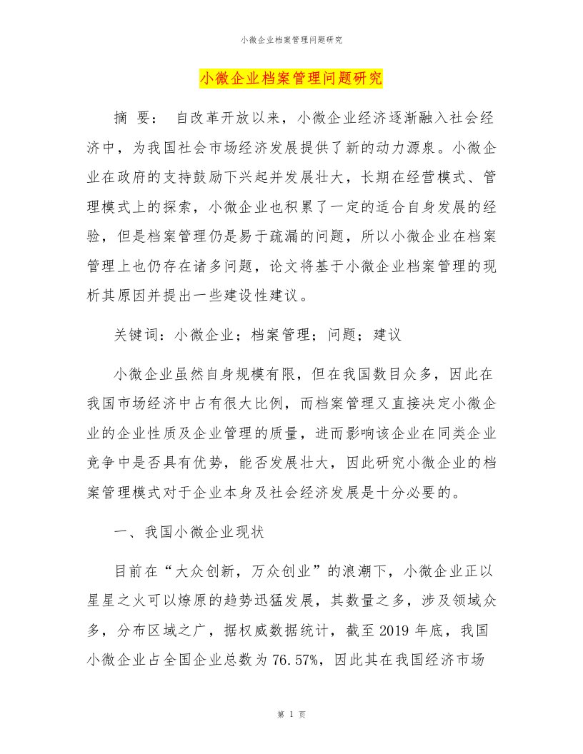 小微企业档案管理问题研究