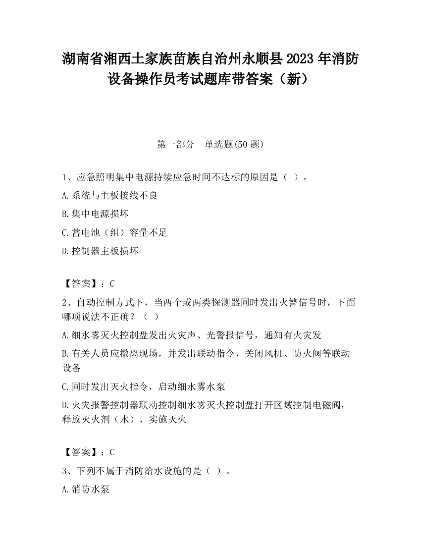 湖南省湘西土家族苗族自治州永顺县2023年消防设备操作员考试题库带答案（新）