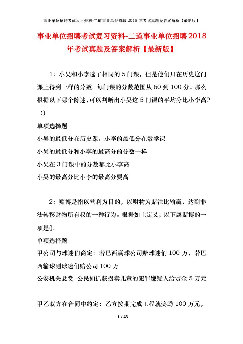 事业单位招聘考试复习资料-二道事业单位招聘2018年考试真题及答案解析最新版