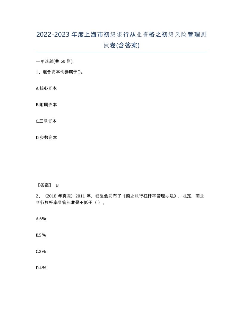 2022-2023年度上海市初级银行从业资格之初级风险管理测试卷含答案