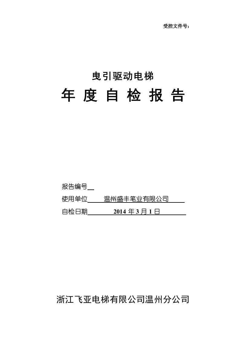 曳引驱动电梯年度自检报告