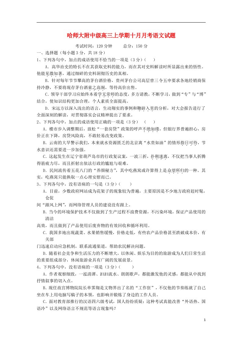 黑龙江省哈师大附中高三语文10月月考试题新人教版