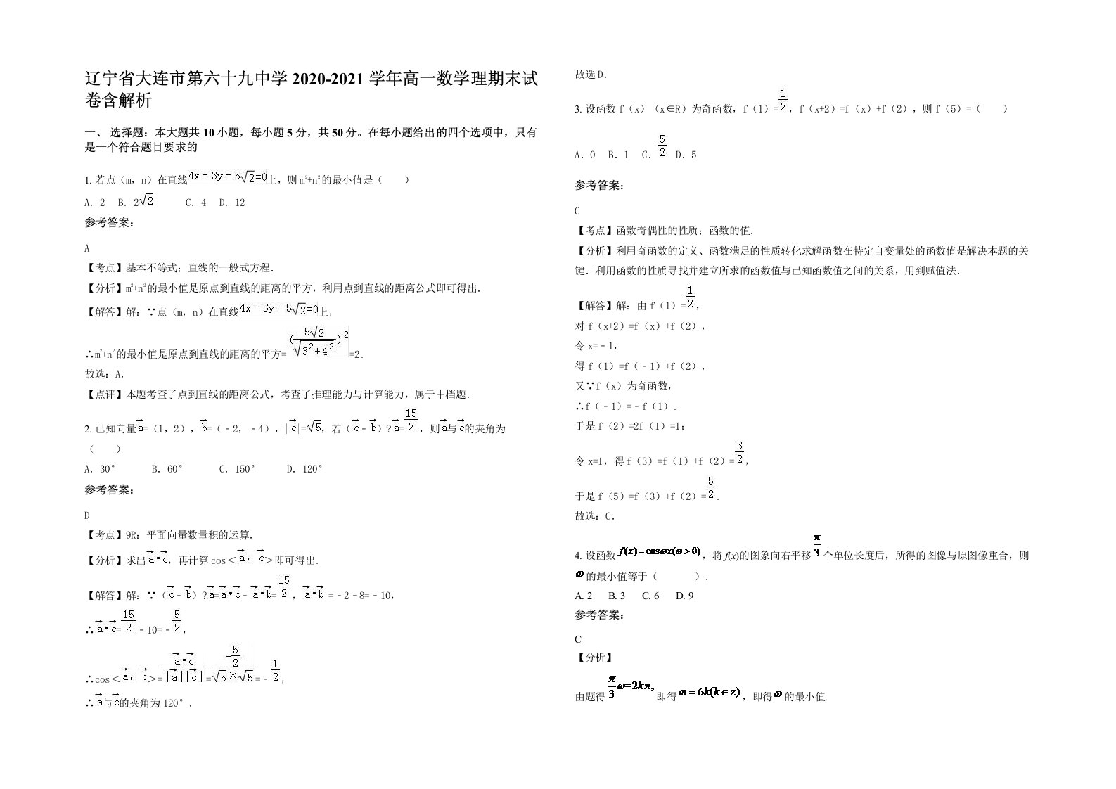 辽宁省大连市第六十九中学2020-2021学年高一数学理期末试卷含解析