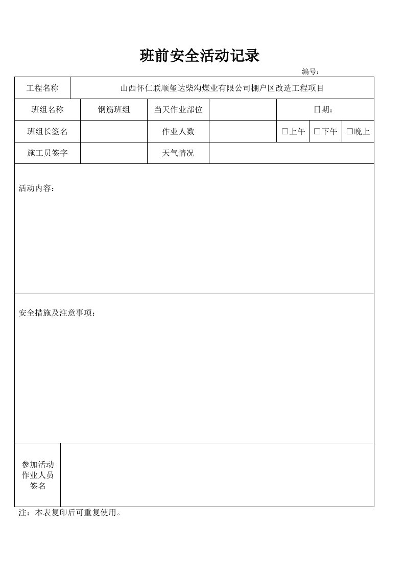 钢筋工班前活动记录文本