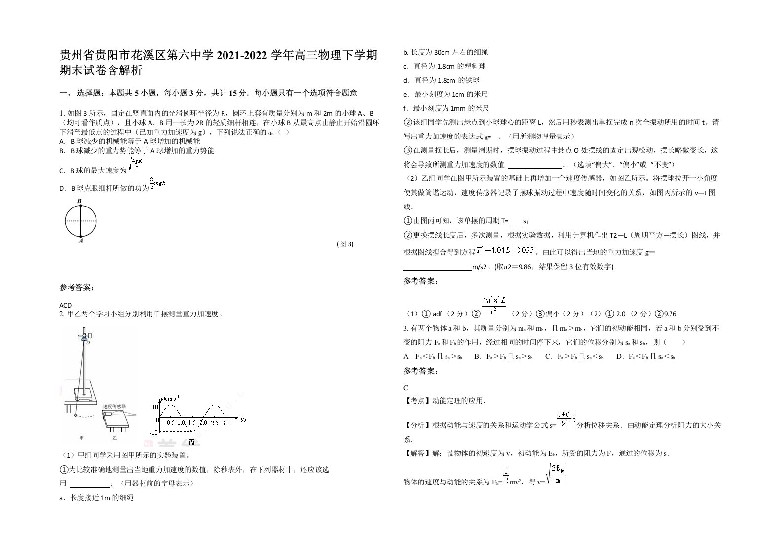 贵州省贵阳市花溪区第六中学2021-2022学年高三物理下学期期末试卷含解析