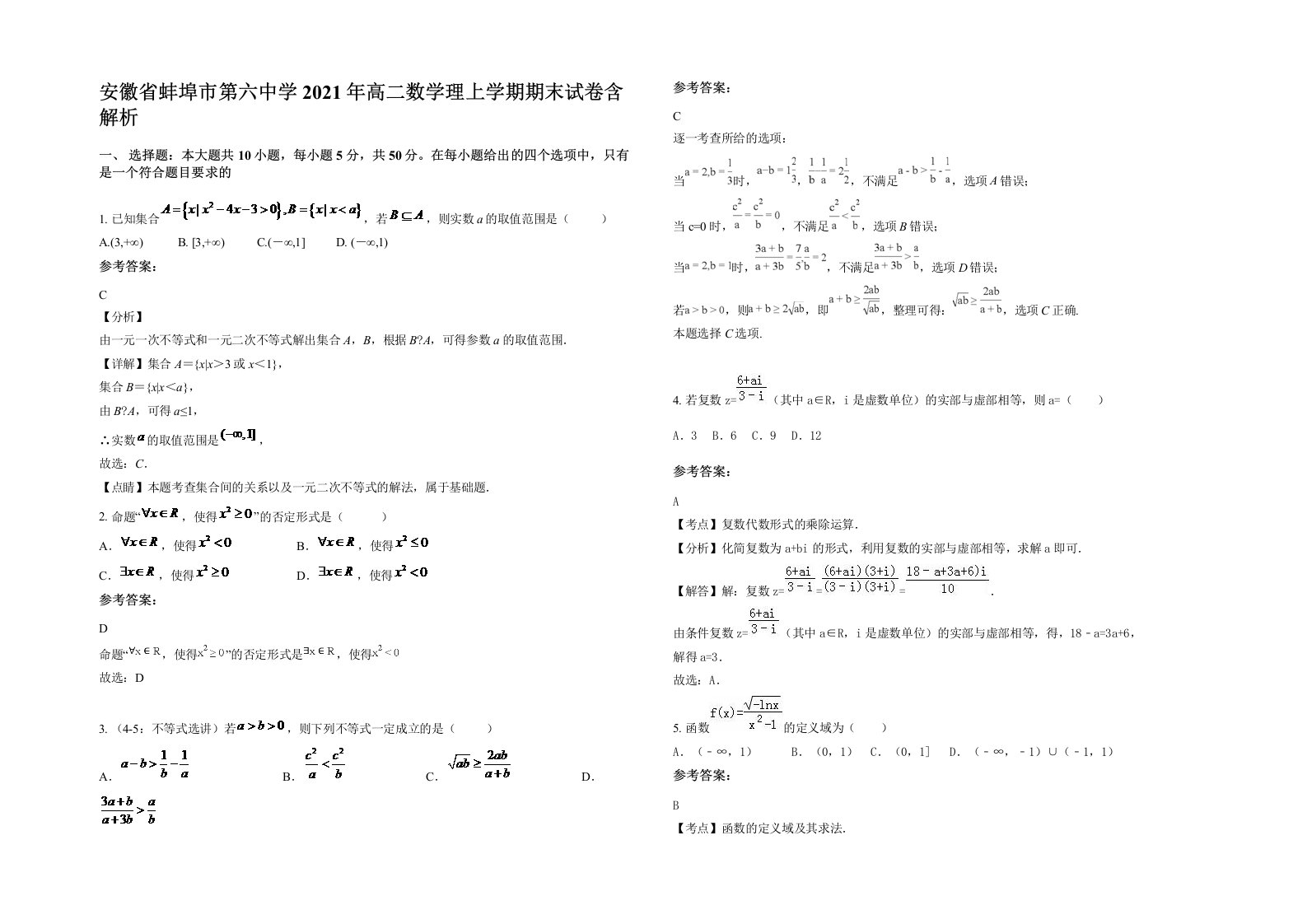 安徽省蚌埠市第六中学2021年高二数学理上学期期末试卷含解析