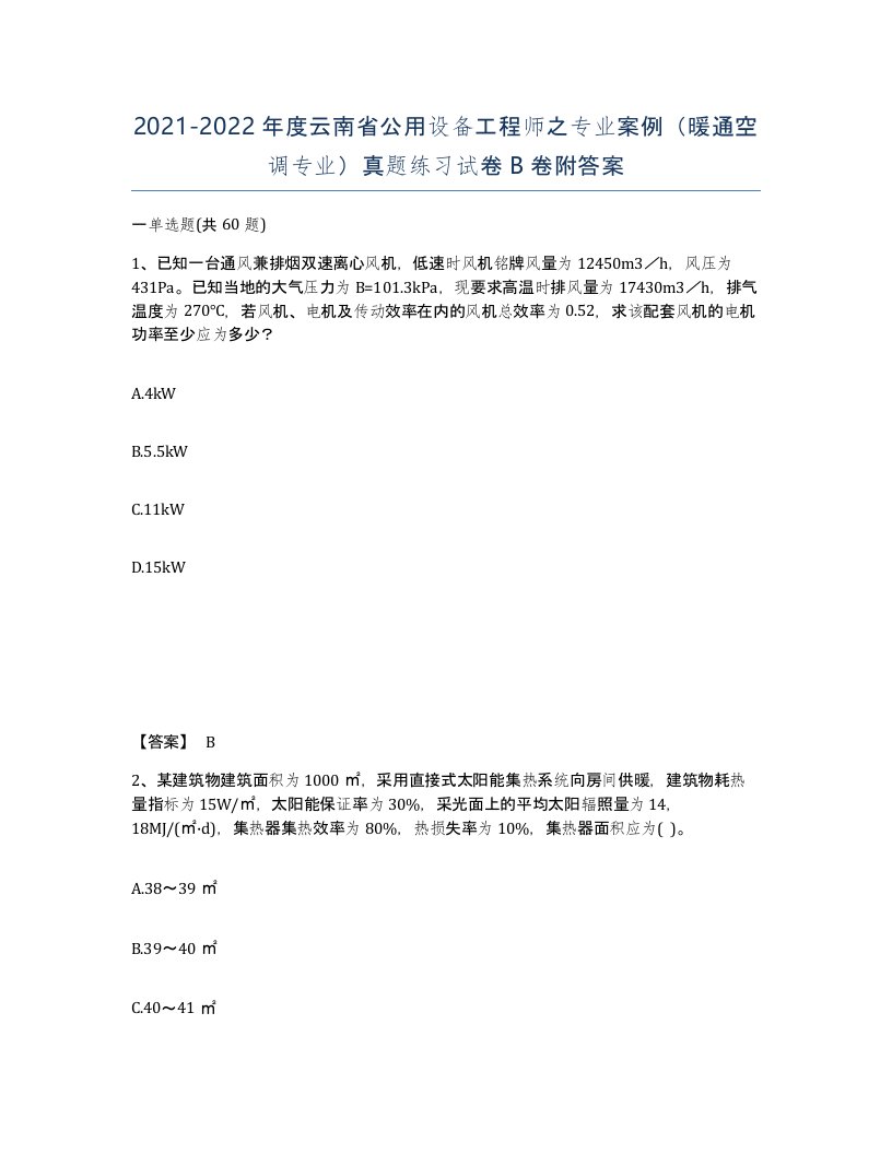 2021-2022年度云南省公用设备工程师之专业案例暖通空调专业真题练习试卷B卷附答案