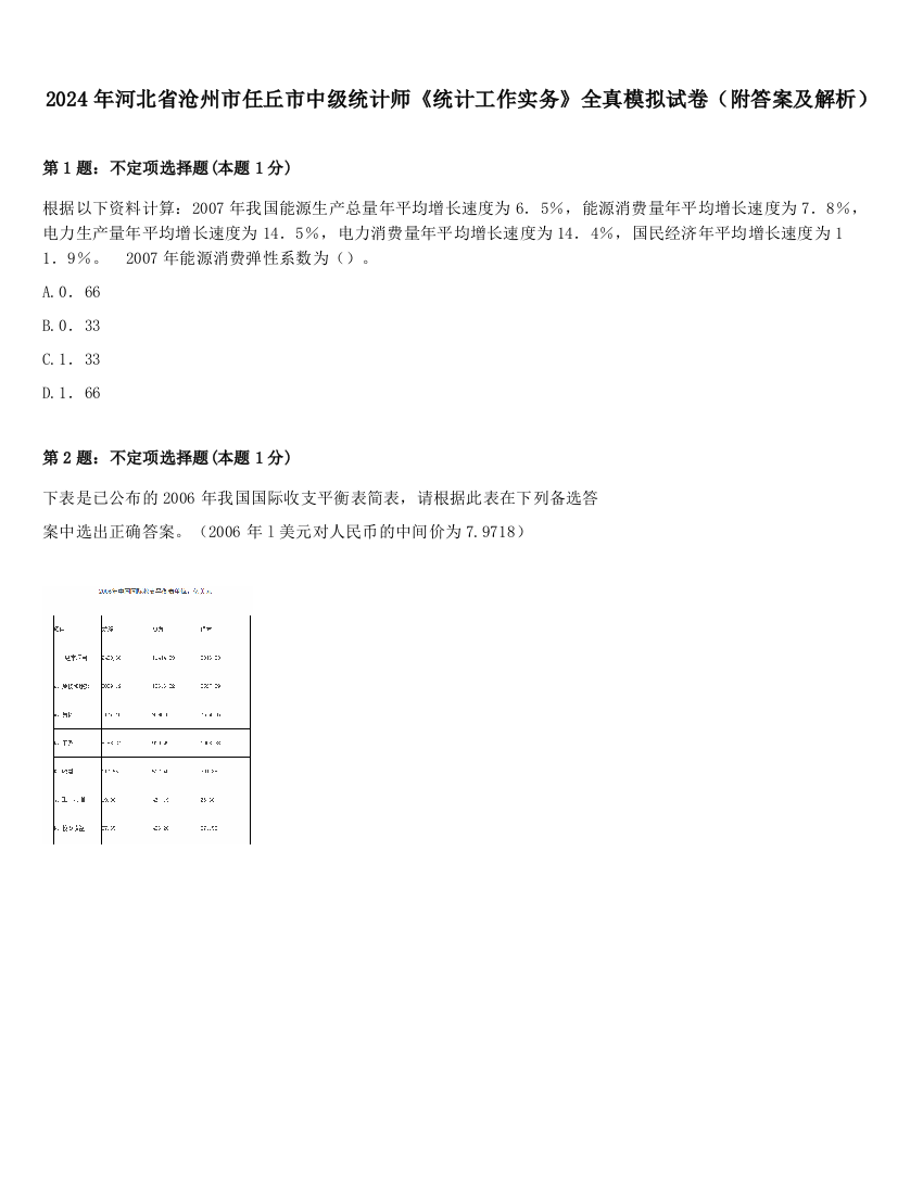 2024年河北省沧州市任丘市中级统计师《统计工作实务》全真模拟试卷（附答案及解析）