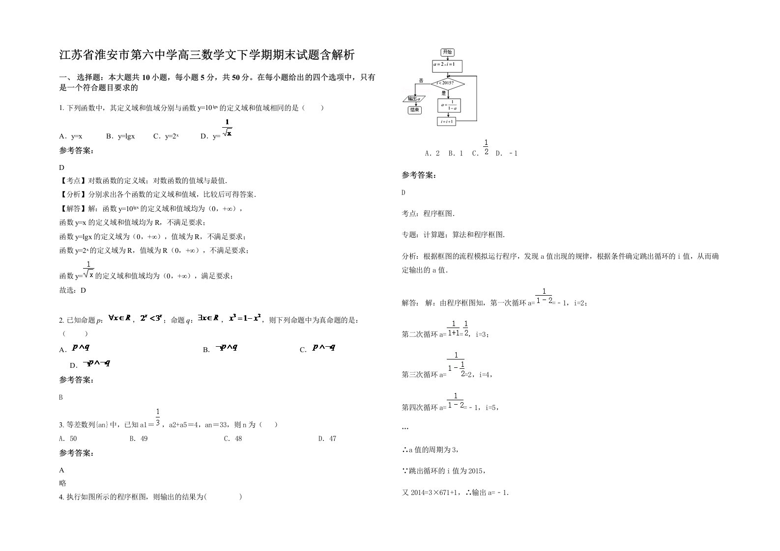 江苏省淮安市第六中学高三数学文下学期期末试题含解析