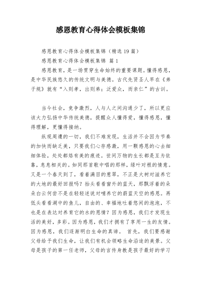 感恩教育心得体会模板集锦