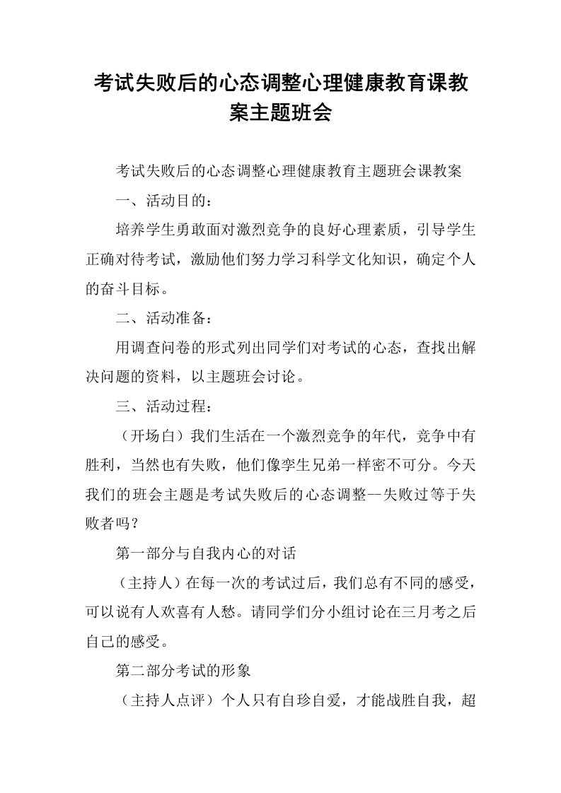 考试失败后的心态调整心理健康教育课教案主题班会