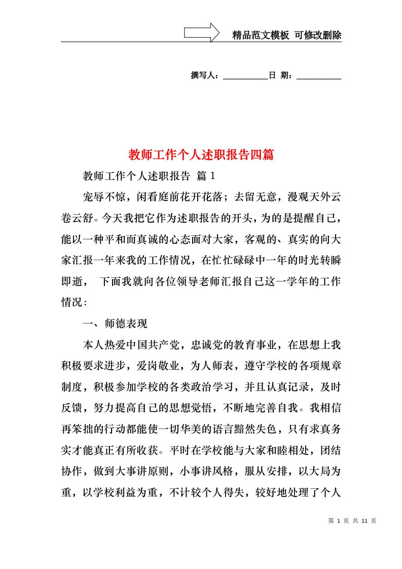 教师工作个人述职报告四篇（一）