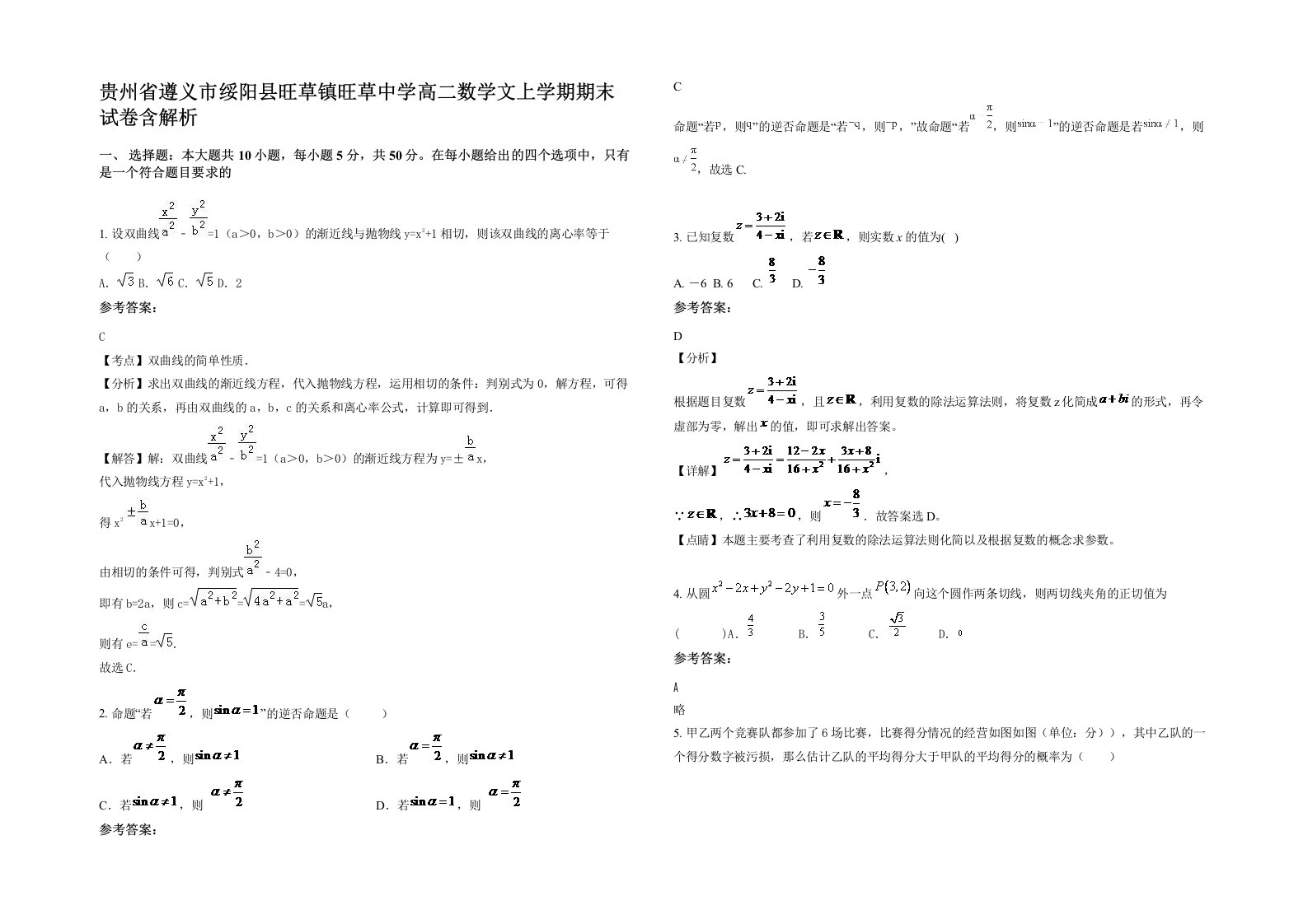 贵州省遵义市绥阳县旺草镇旺草中学高二数学文上学期期末试卷含解析