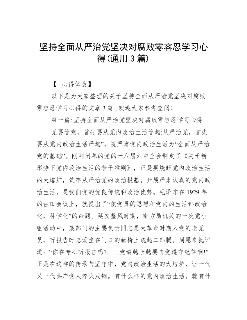 坚持全面从严治党坚决对腐败零容忍学习心得(通用3篇)