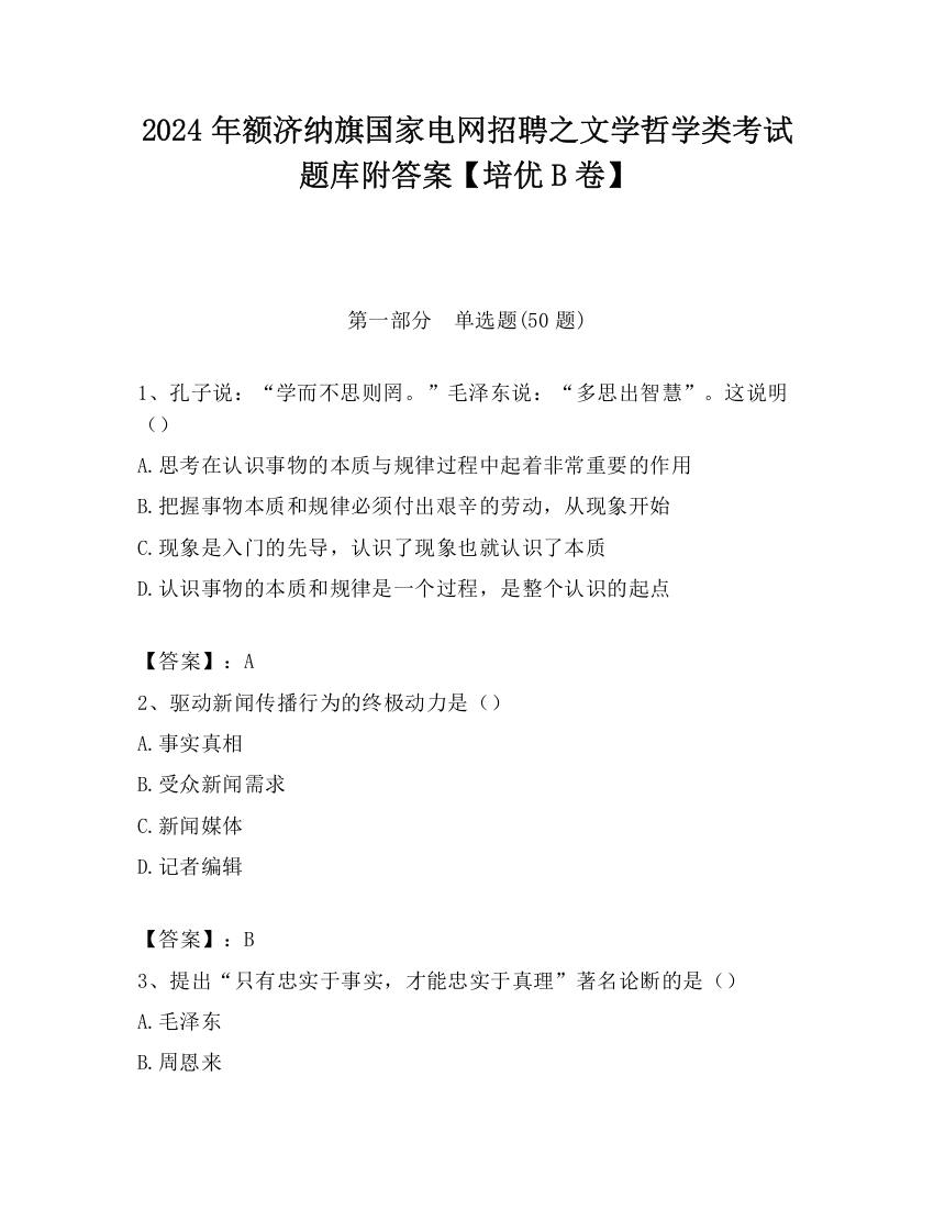 2024年额济纳旗国家电网招聘之文学哲学类考试题库附答案【培优B卷】