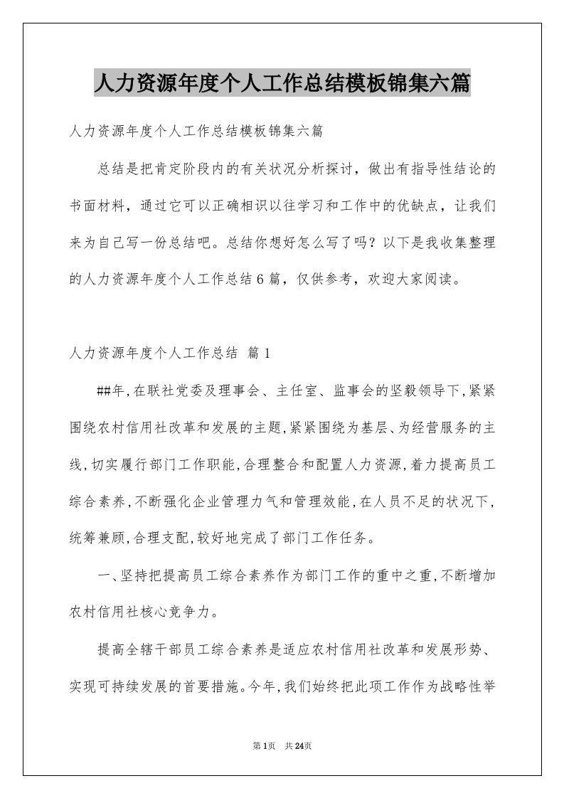 人力资源年度个人工作总结模板锦集六篇