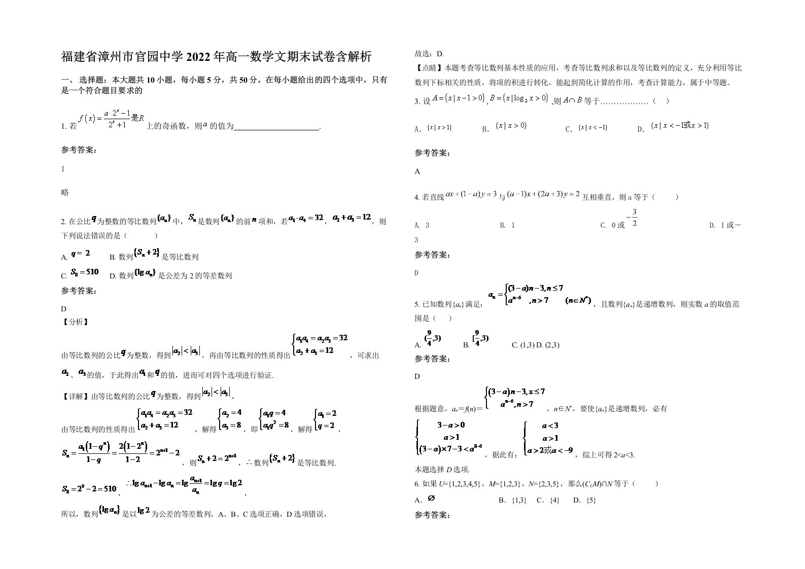 福建省漳州市官园中学2022年高一数学文期末试卷含解析