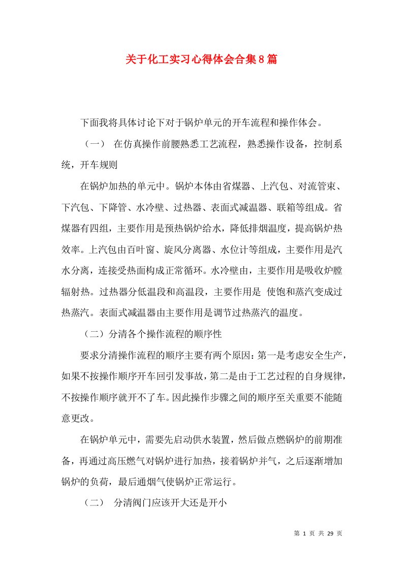 关于化工实习心得体会合集8篇