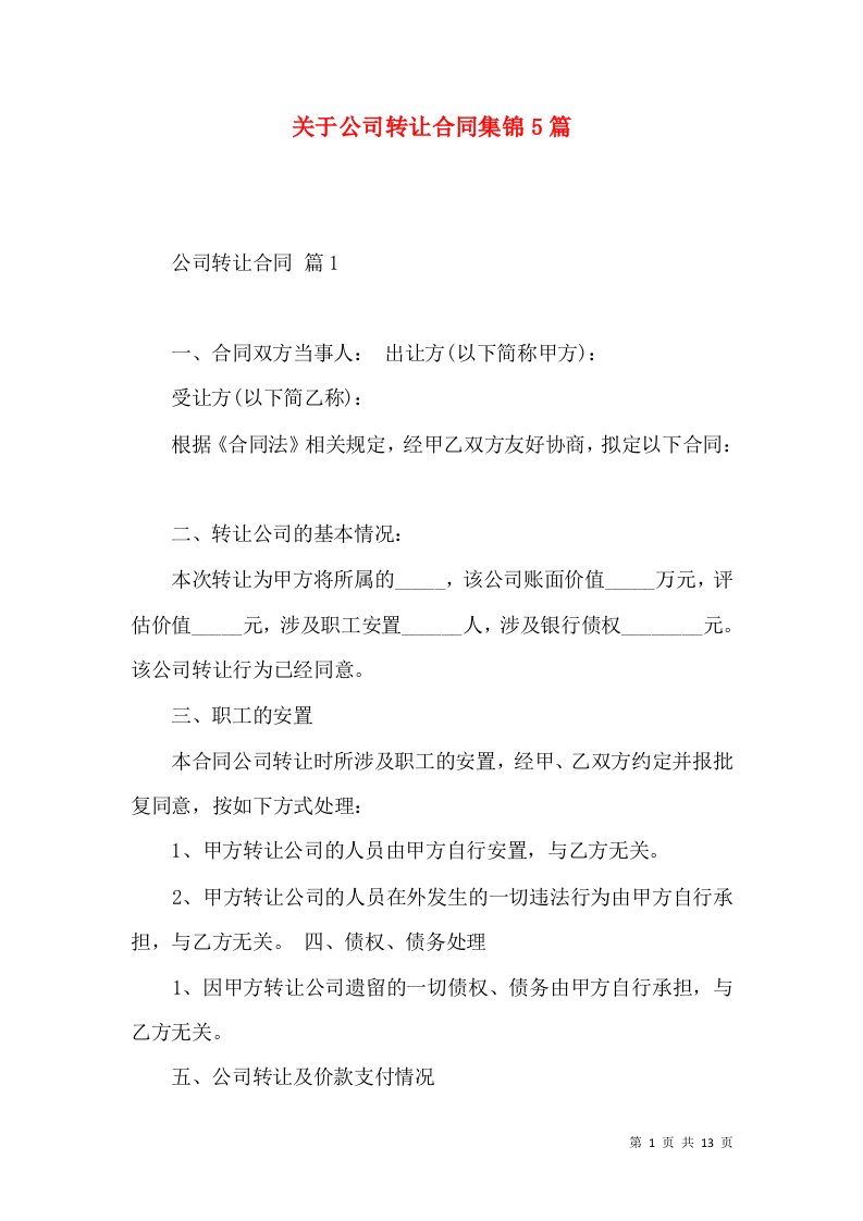 关于公司转让合同集锦5篇