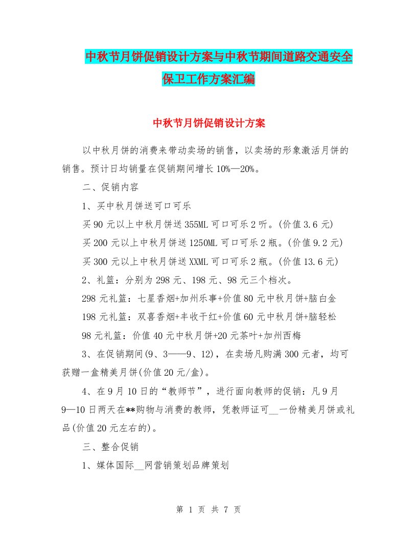 中秋节月饼促销设计方案与中秋节期间道路交通安全保卫工作方案汇编