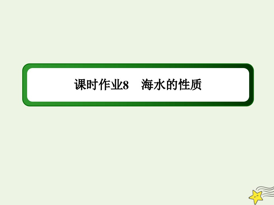 新教材高中地理第三章地球上的水2海水的性质课时作业课件新人教版必修第一册