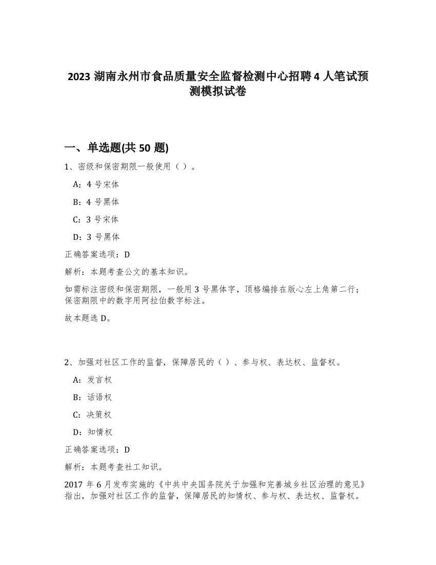 2023湖南永州市食品质量安全监督检测中心招聘4人笔试预测模拟试卷-53