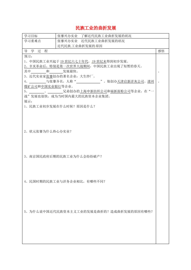 江苏省宿迁市现代实验学校八年级历史上册第21课民族工业的曲折发展导学案2无答案岳麓版