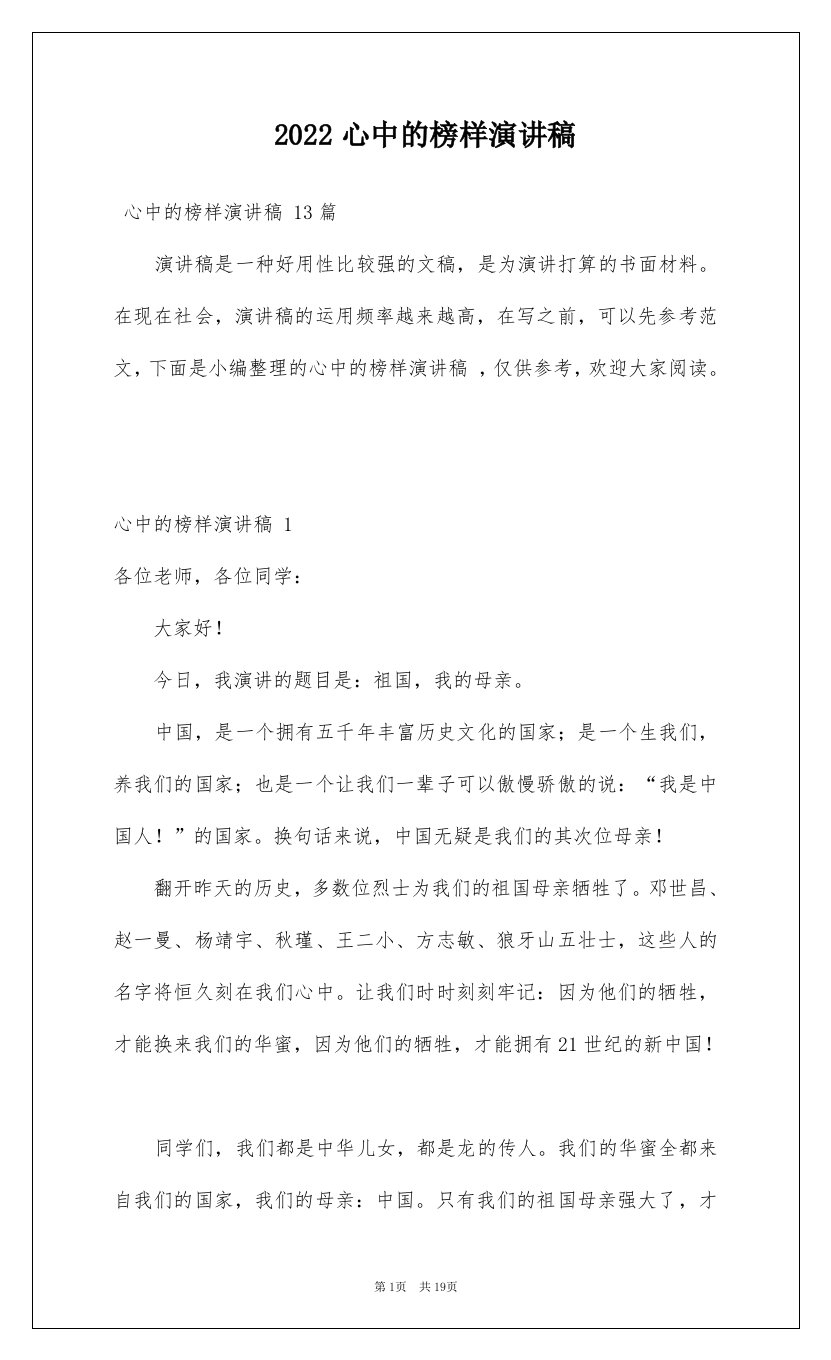 2022心中的榜样演讲稿