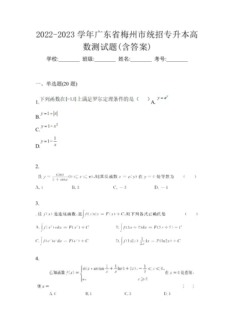 2022-2023学年广东省梅州市统招专升本高数测试题含答案