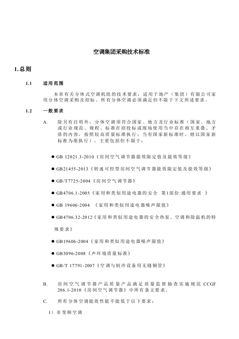 空调集团采购技术标准