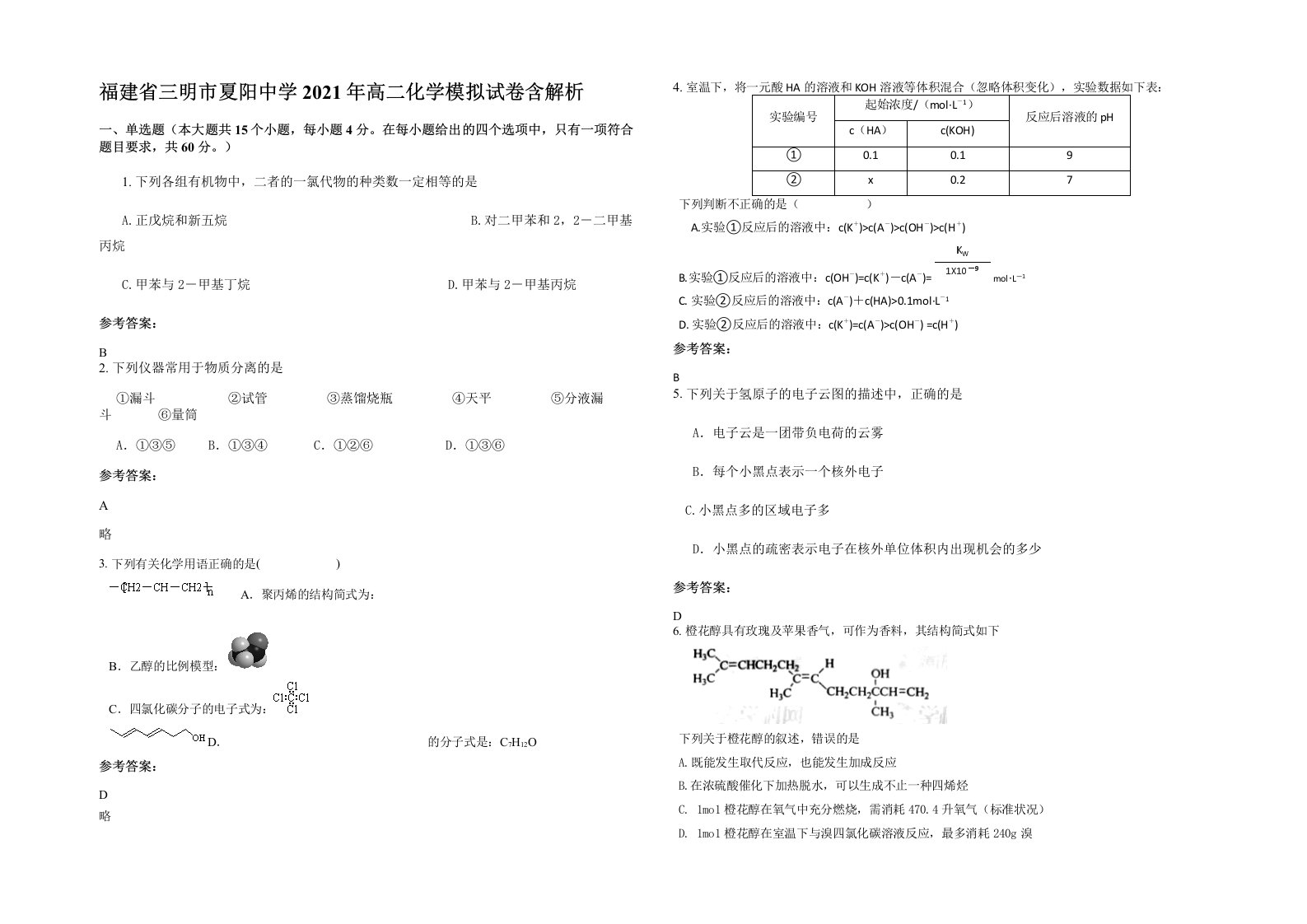 福建省三明市夏阳中学2021年高二化学模拟试卷含解析