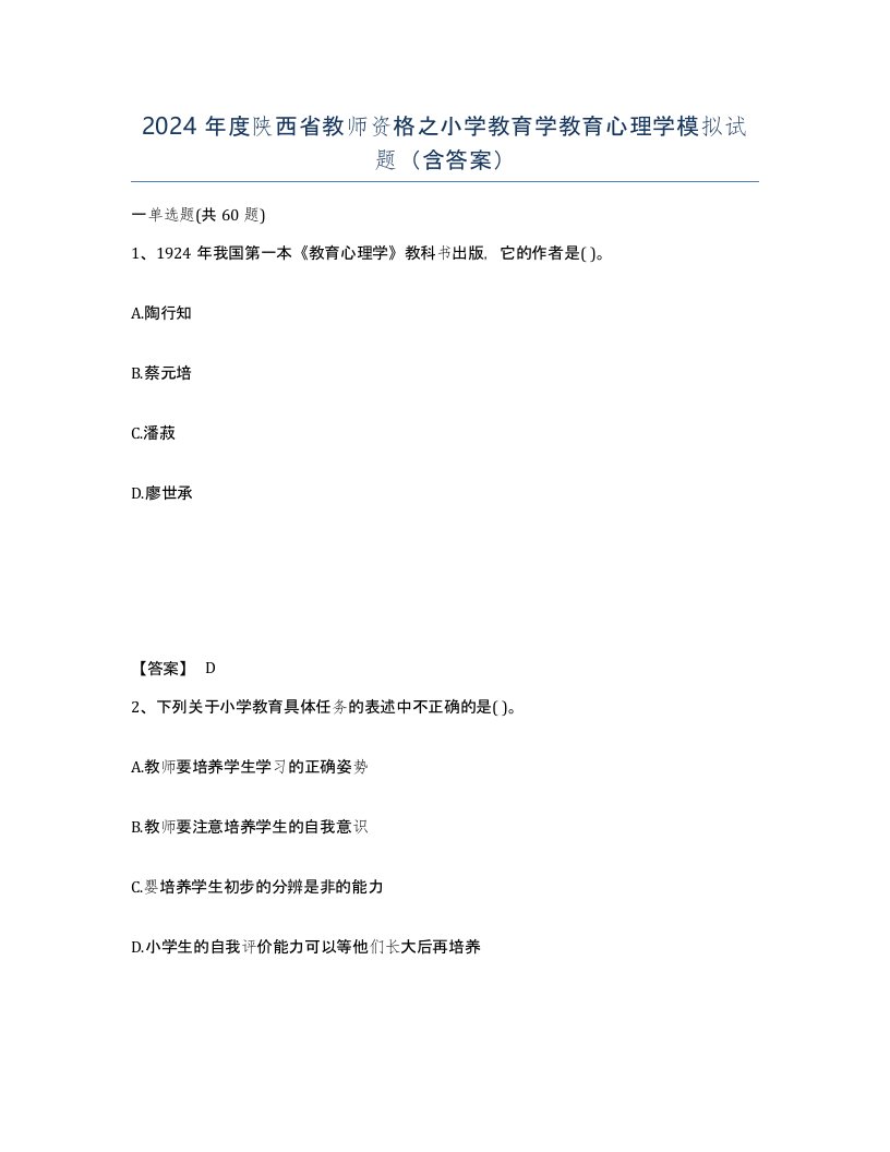 2024年度陕西省教师资格之小学教育学教育心理学模拟试题含答案