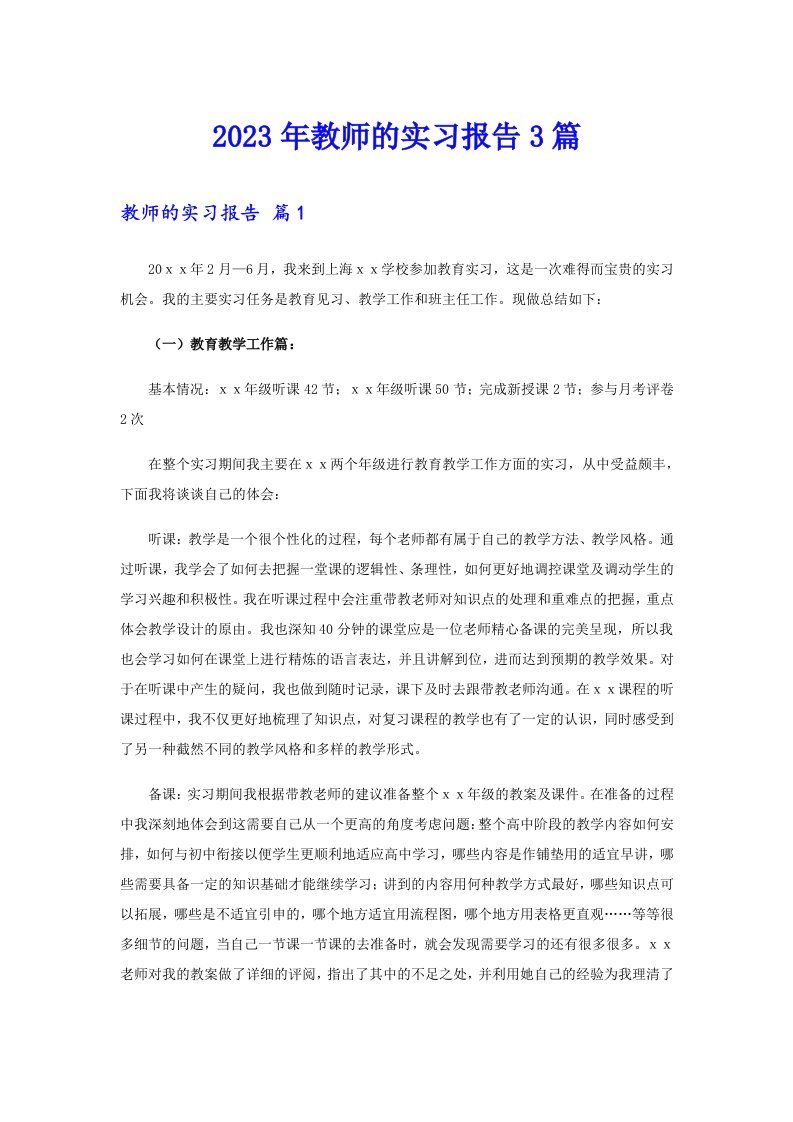 2023年教师的实习报告3篇【实用模板】