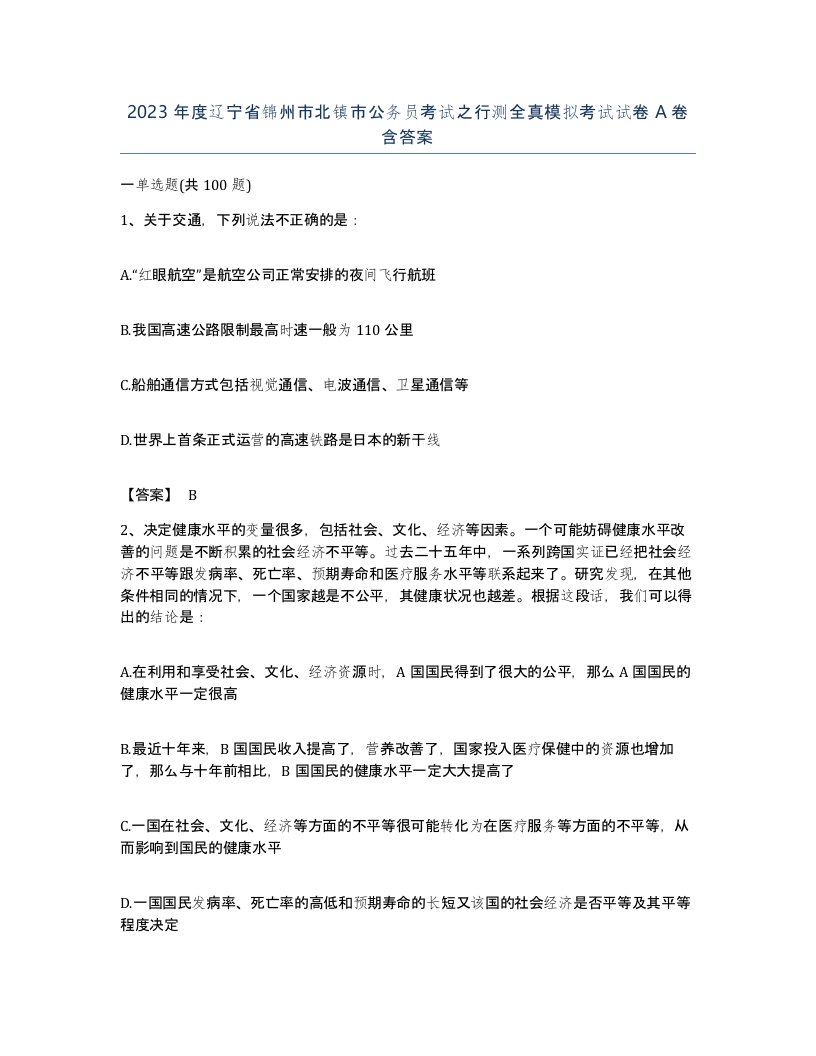 2023年度辽宁省锦州市北镇市公务员考试之行测全真模拟考试试卷A卷含答案