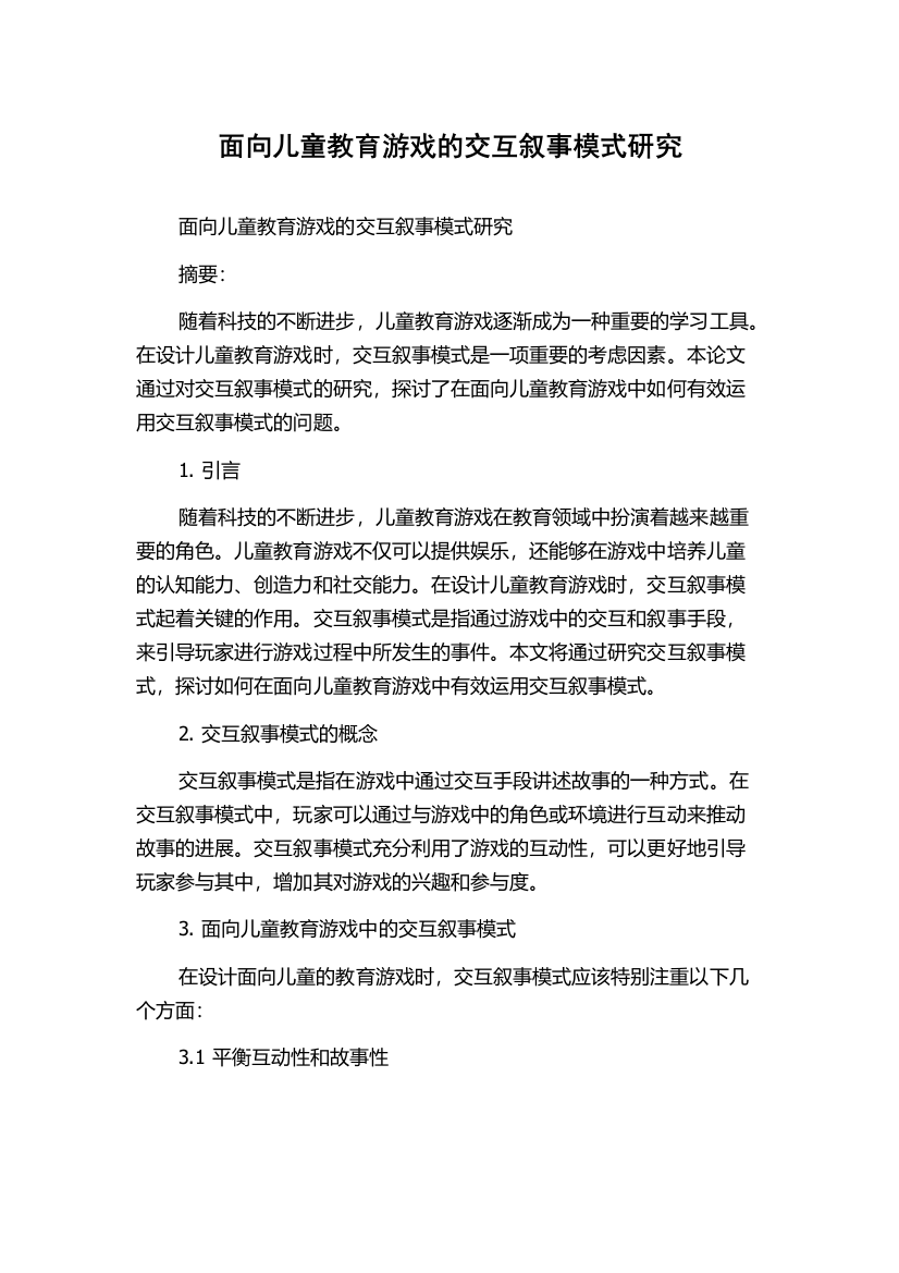 面向儿童教育游戏的交互叙事模式研究