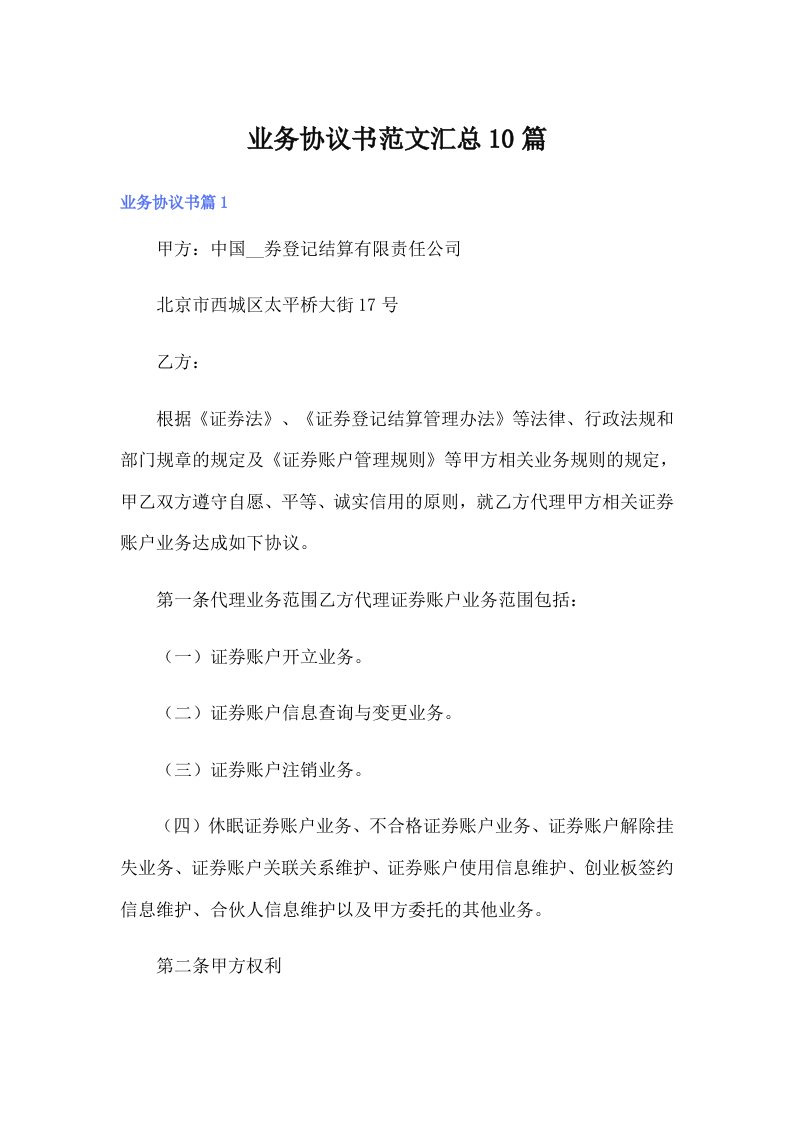 业务协议书范文汇总10篇