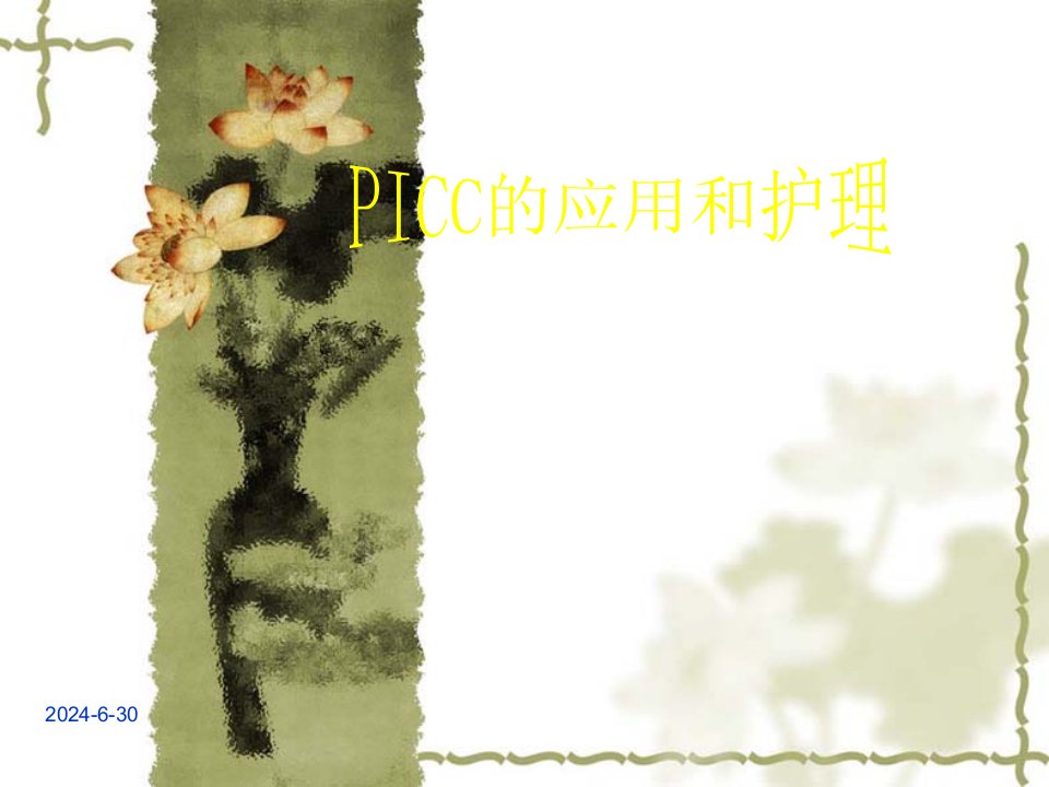 《PICC的应用和护理》PPT课件