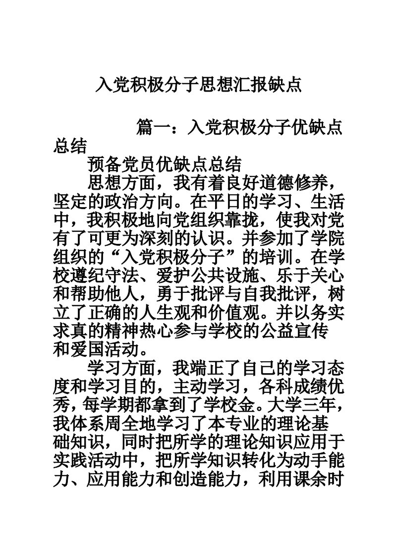 入党积极分子思想汇报缺点