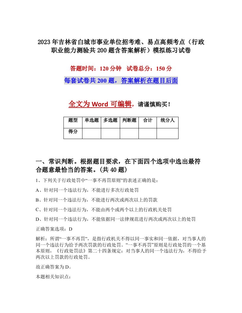 2023年吉林省白城市事业单位招考难易点高频考点行政职业能力测验共200题含答案解析模拟练习试卷